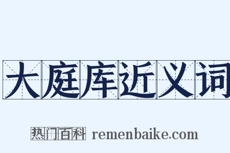 大庭库近义词是什么意思的图片